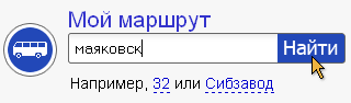 Система &laquo;Мой маршрут&raquo;. Поисковая форма