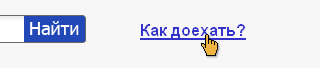Система &laquo;Мой маршрут&raquo;. Ссылка &laquo;Как доехать?&raquo;