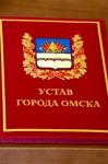 Устав города — это «конституция» Омска