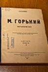 Антикварная книга советского времени — биографический очерк Максима Горького, 1940 год издания