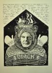 Игорь Николаев, 1975 г. р. Серия работ «Карнавал». Омский Мартынов.