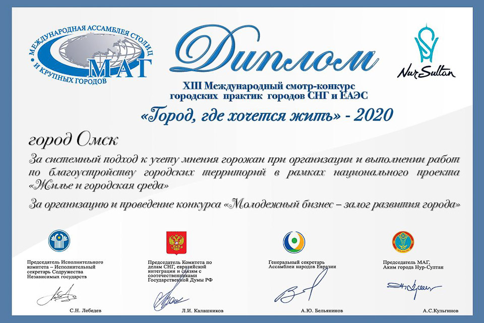Омск награжден дипломом смотра-конкурса городских практик городов СНГ и ЕврАзЭС в 2019 году