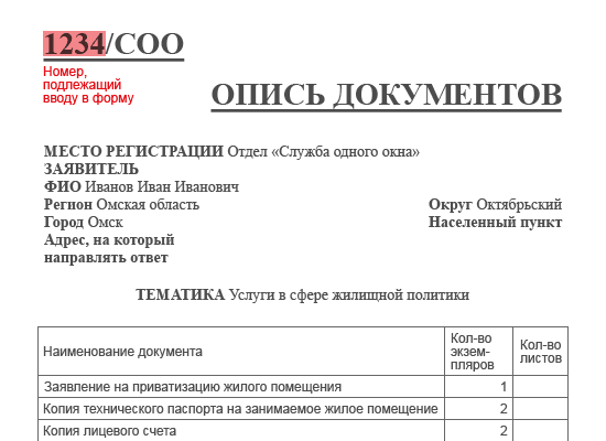 Фрагмент описи документов, выдаваемый заявителю службой одного окна Администрации города Омска