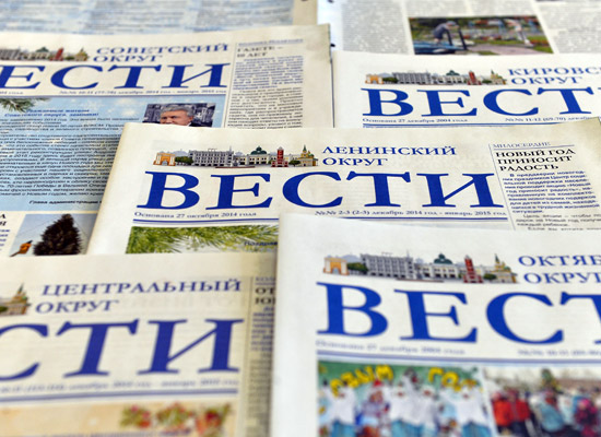 Газеты окружных администраций Омска «Вести»