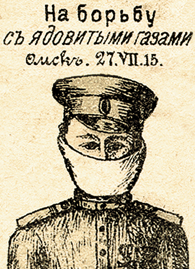 Омский плакат «Все на брьбу с ядовитыми газами!». 1915 год
