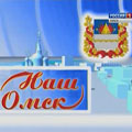 Портал администрации города Омска. Миниатюра новости.